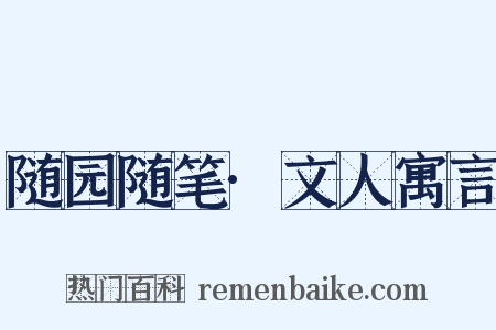 随园随笔·文人寓言是什么意思的图片